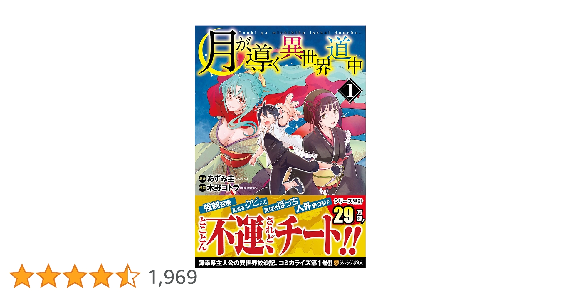 月が導く異世界道中 木野コトラ [1-13巻 コミックセット/未完結] あずみ圭 tsukigamichibiku_15_1200x1200.